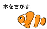 本をさがす・よやくする